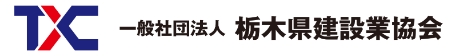 一般社団法人 栃木県建設業協会