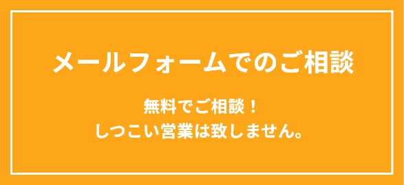 メールフォームでのご相談