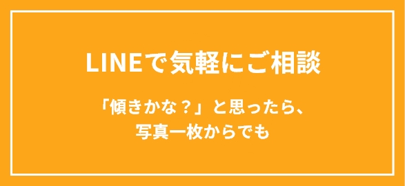 LINEで気軽にご相談