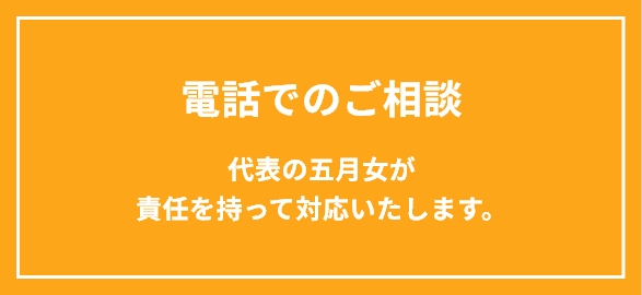 電話でのご相談
