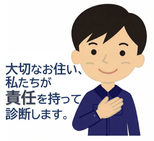 大切なお住まい、私たちが責任を持って診断します。