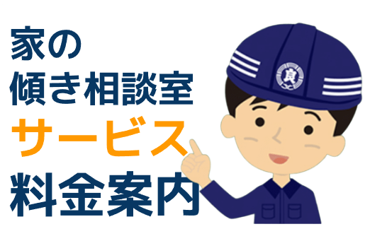 家の傾き相談室 サービス 料金案内