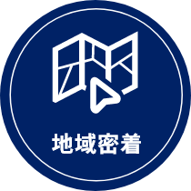 地域密着