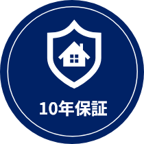 10年保証