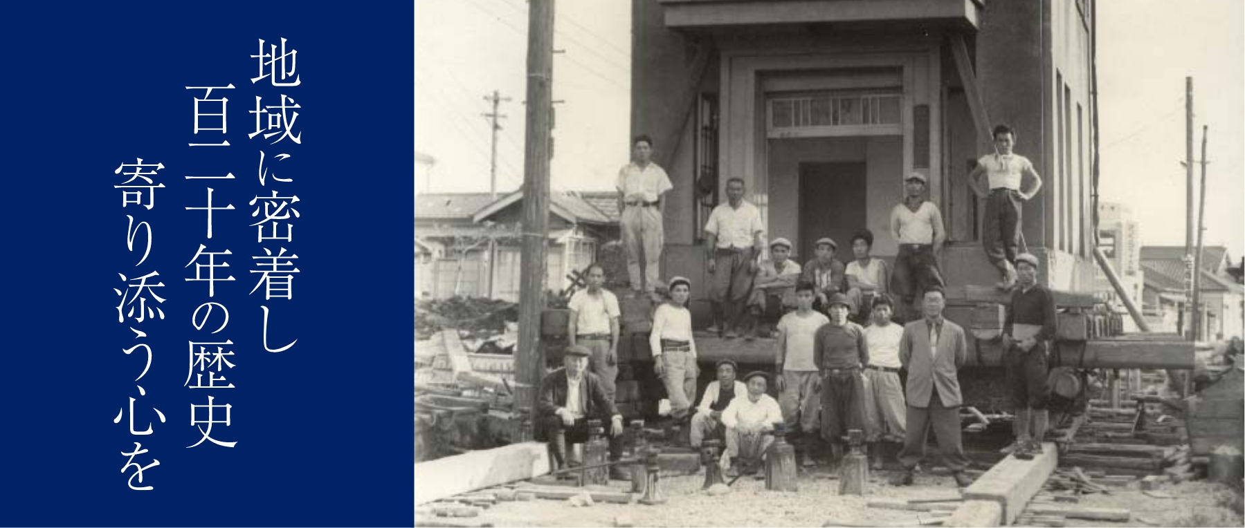 地域に密着し百二十年の歴史寄り添う心を