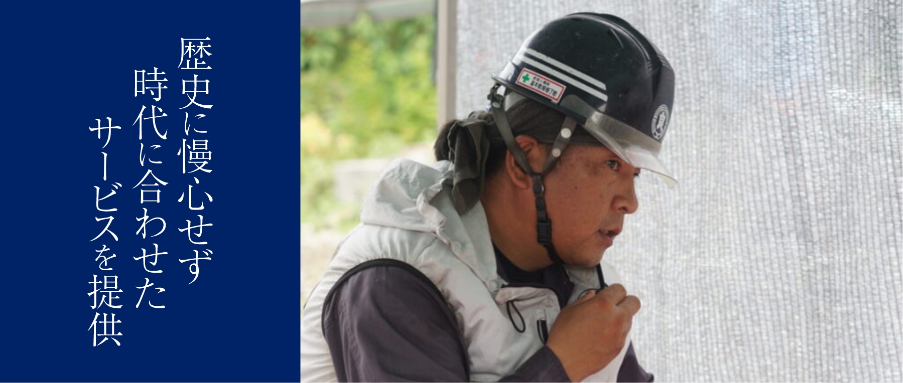 歴史に慢心せず時代に合わせたサービスを提供