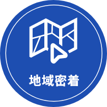 地域密着