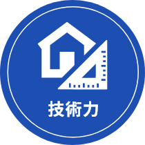 技術力