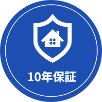 10年保証