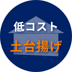 低コスト 土台揚げ