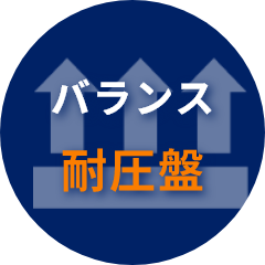 バランス 耐圧盤