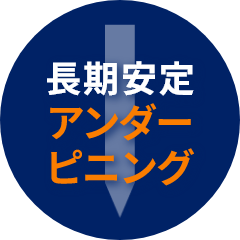 長期安定 アンダーピニング