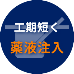 工期短く 薬液注入