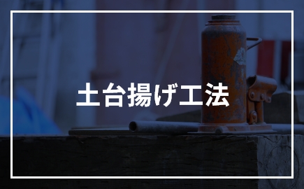 土台揚げ工法