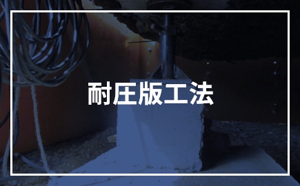耐圧版工法