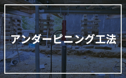アンダーピニング工法