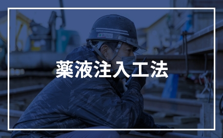 薬液注入工法