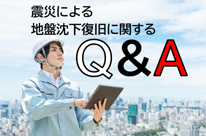 【地震で家が傾いたら？】地盤沈下・復旧のQ&A｜費用・保険・相談窓口