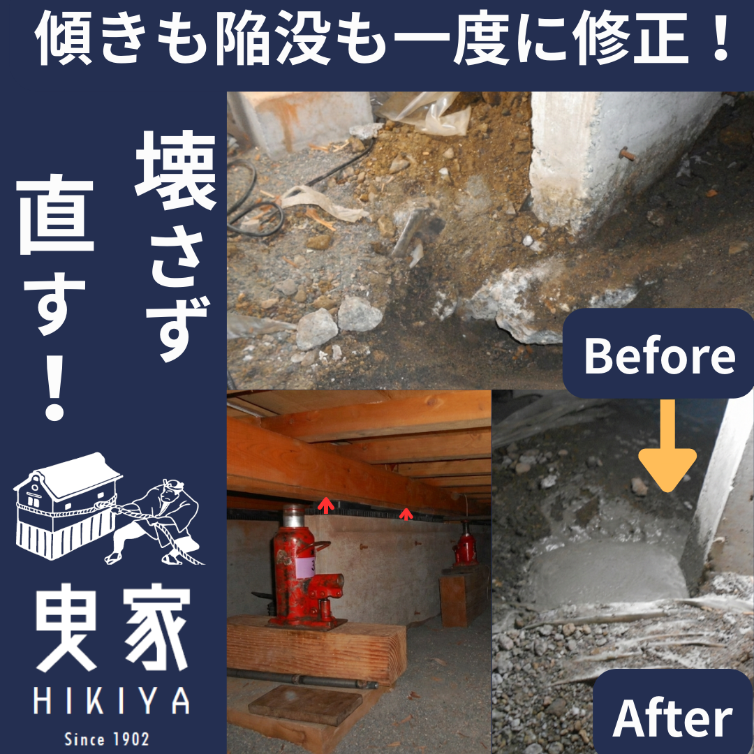 家の傾き直し　栃木県鹿沼市｜施工事例｜木造二階建住宅