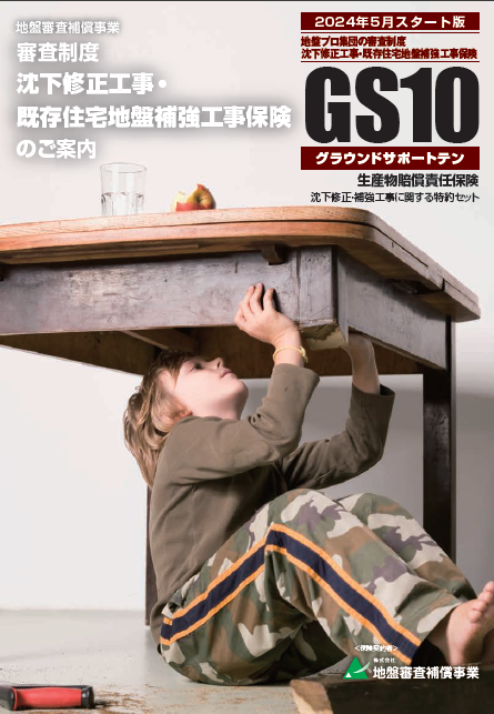 地盤　保険　GS10