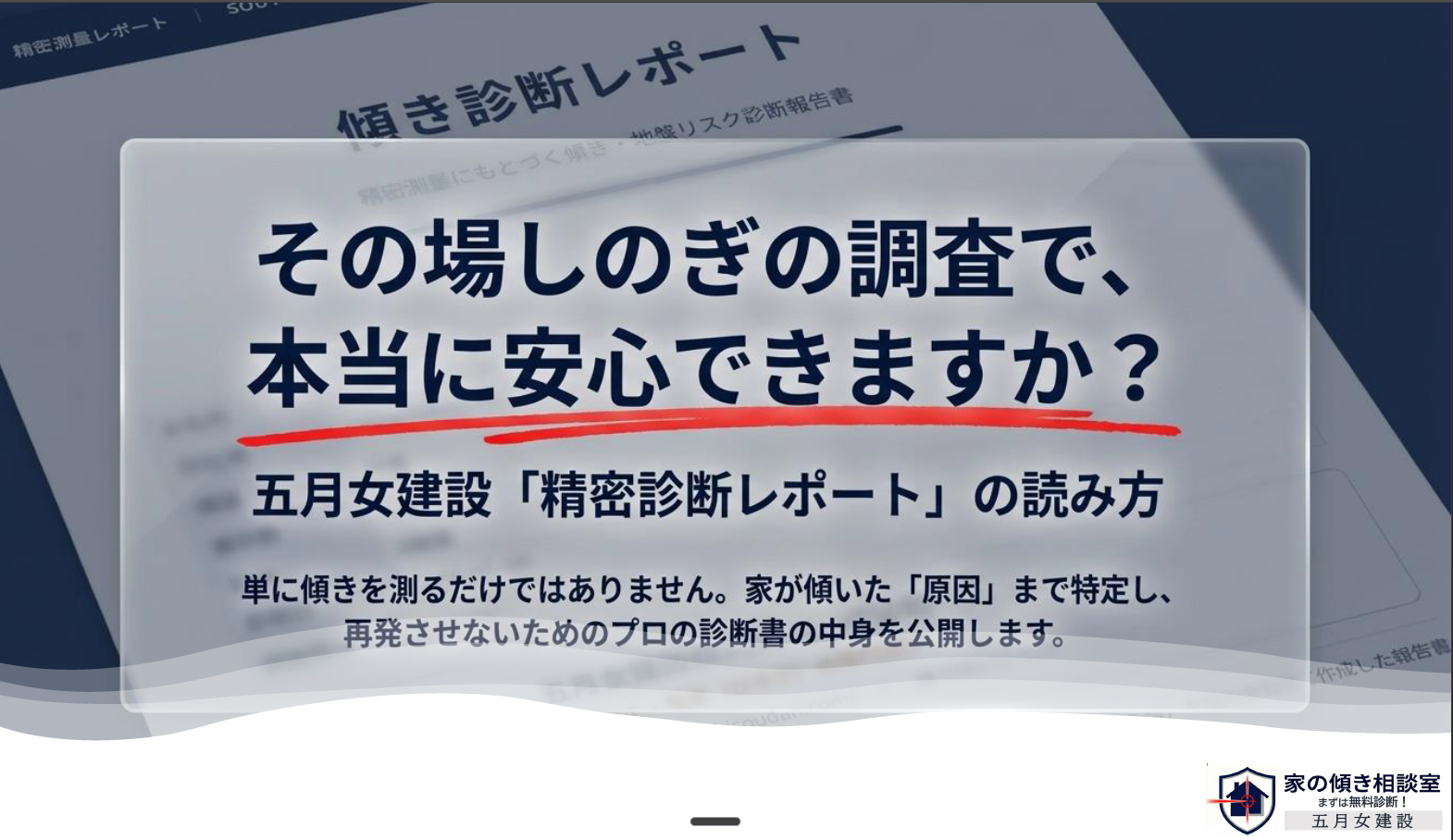 傾き診断レポートで分かること｜傾き相談室の無料診断で精密測量
